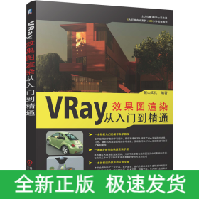 VRay效果圖渲染從入門到精通