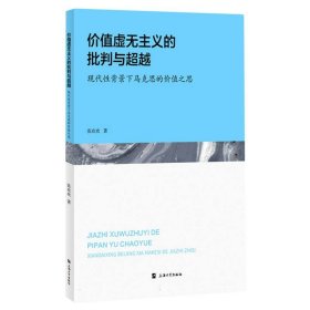 价值虚无主义的批判与超越:现代性背景下马克思的价值之思