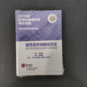 2019年欧洲心脏病学会袖珍指南