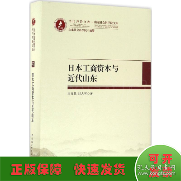 当代齐鲁文库·山东社会科学院文库：日本工商资本与近代山东