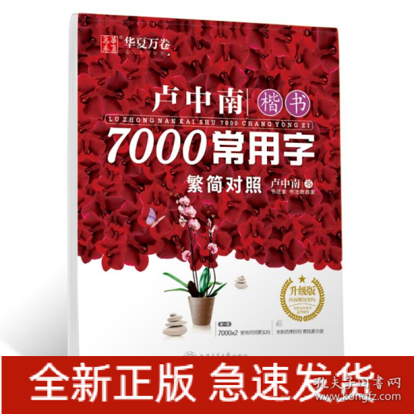卢中南楷书7000常用字 升级版