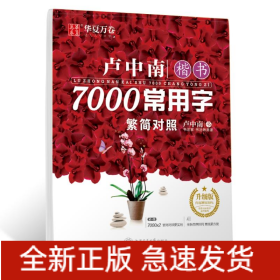 卢中南楷书7000常用字 升级版