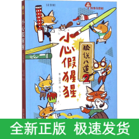 故事奇想樹 小心假猩猩(注音版)