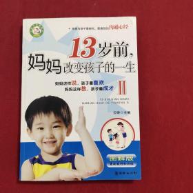 13岁前妈妈改变孩子的一生2（图解版）