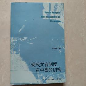 现代文官制度在中国的创构 （作者签赠本