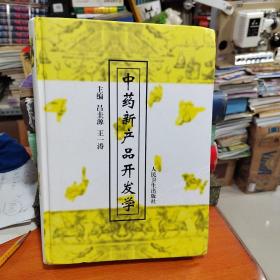 中药新产品开发学