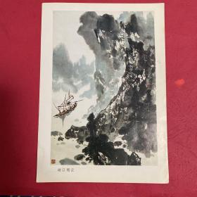 国画印刷品   张登堂山水画选  峡江烟云