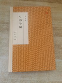 史讳举例/跟大师学国学·精装版