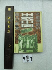 出卖中国:不平等条约签订秘史