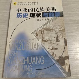 中亚的民族关系：历史、现状与前景