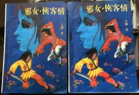 邪女 侠客情 上下