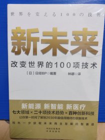 新未来：改变世界的100项技术