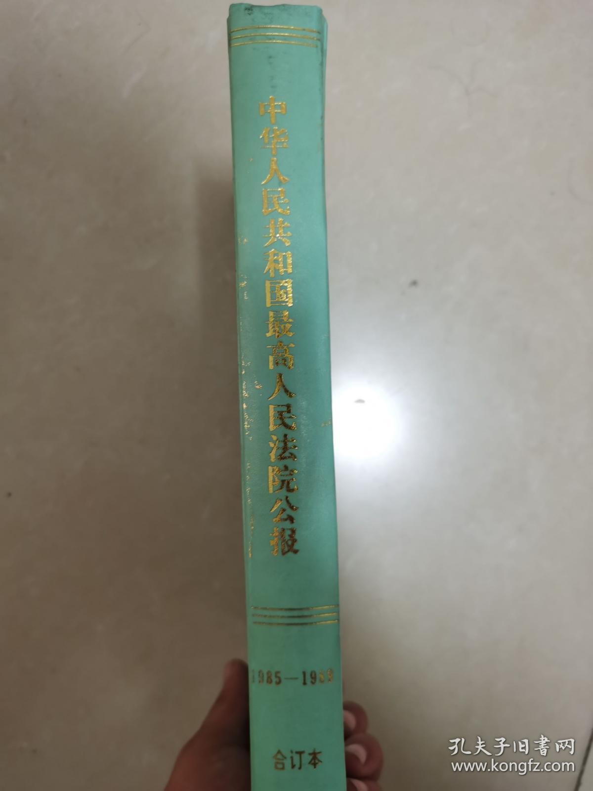 中华人民共和国最高人民法院公报1985-1989年合订本