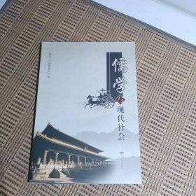 儒学与现代社会