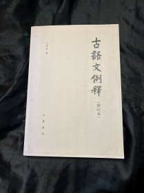 古語文例釋（修訂本）