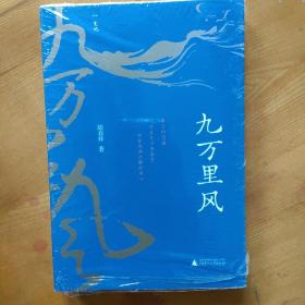 九万里风（《人民文学》主编施战军推荐，鲁奖得主陆春祥的文化行旅笔记。一场见天见地见历史的逍遥游！）