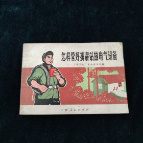 怎样管好排灌站的电子设备 带语录 1970年新一版