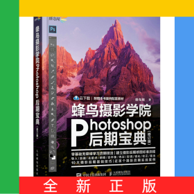 蜂鸟摄影学院Photoshop后期宝典修订版