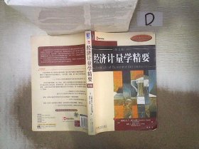 经济计量学精要  第4版 。、