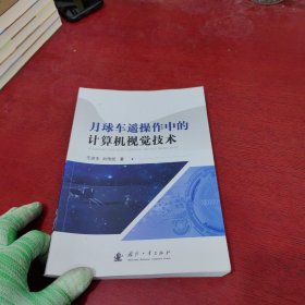 月球车遥操作中的计算机视觉技术【内页干净 实物拍摄