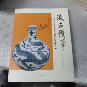 汲古撷萃 : 辽宁省文物总店五十周年店庆文物展