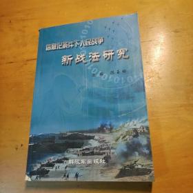 信息化条件下人民新战法研究