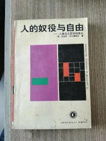 人的奴役与自由：人格主义哲学的体认