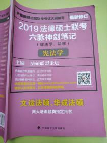 209法律硕士联考 六脉神剑笔记 （非法学、法学） 宪法学