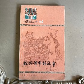 绍兴师爷的故事