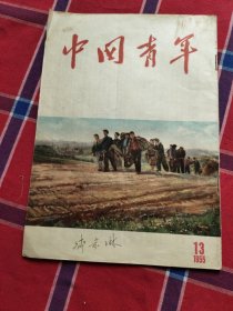 中国青年 1955年第13期