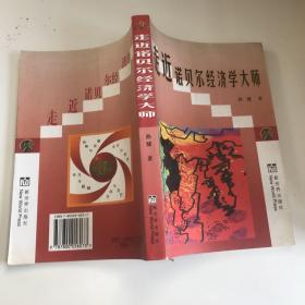 走近诺贝尔经济学大师:九十年代以来诺贝尔经济学奖获得者评传:诺贝尔经济学研究专著