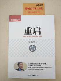 经济学家系列·重启：新改革时代的中国与世界