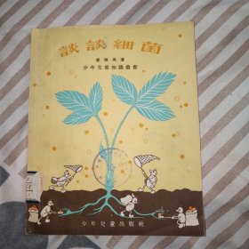 谈谈细菌，1954年1版1印,28开