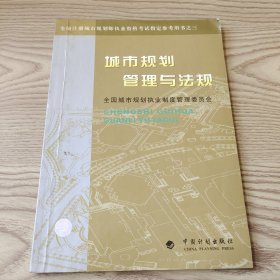城市规划管理与法规
