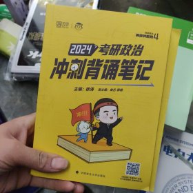 2024考研政治冲刺背诵笔记