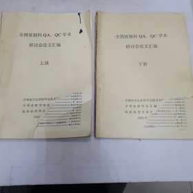 全国放射科QA.QC学术研讨会论文汇编 上下