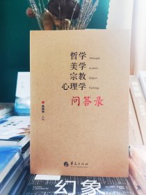 哲学美学宗教心理学问答录