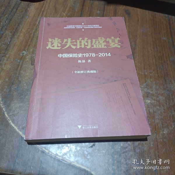 迷失的盛宴：中国保险史1978-2014