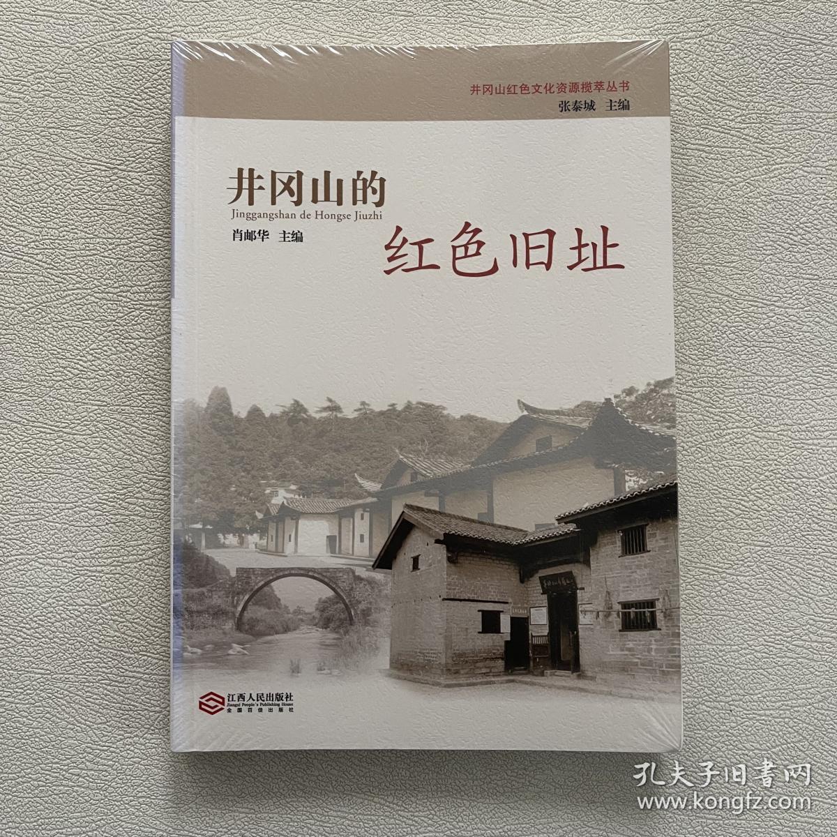 井冈山的红色旧址