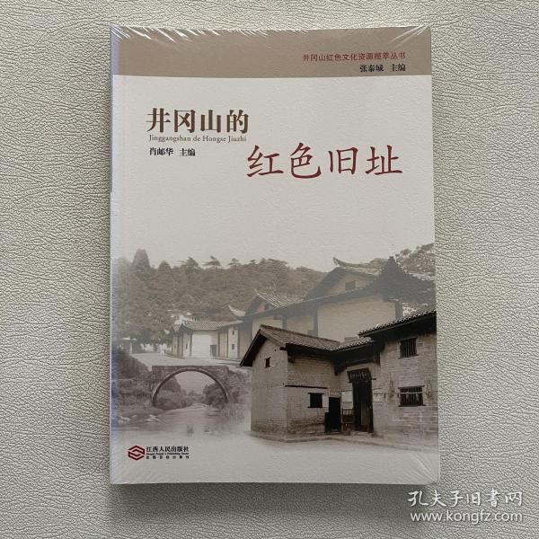 井冈山的红色旧址