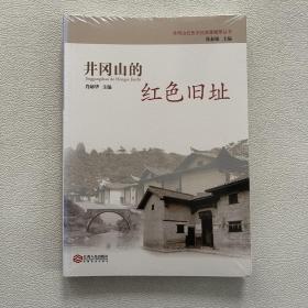 井冈山的红色旧址