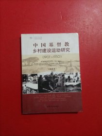 中国基督教乡村建设运动研究