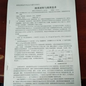 纳米材料与纳米技术