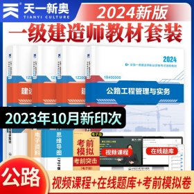 一级建造师执业资格考试2024辅导教材【公路专业】：法规+经济+项目管理+公路工程管理与实务（四本套）