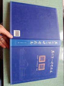 昆明第一中学校志 : 1905-1949