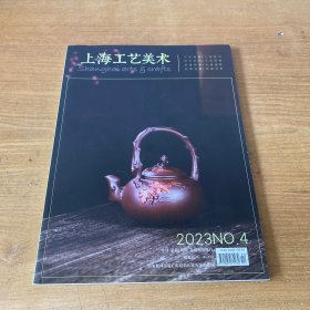 上海工艺美术 2023年 第4期【实物拍照现货正版】