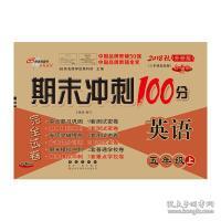 期末冲刺100分英语五年级上册18秋(外研版)全新版