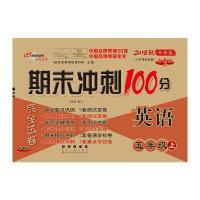 期末冲刺100分英语五年级上册18秋(外研版)全新版