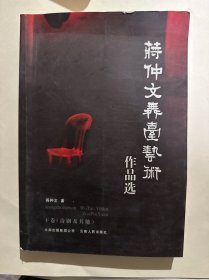 蒋仲文舞台艺术作品选