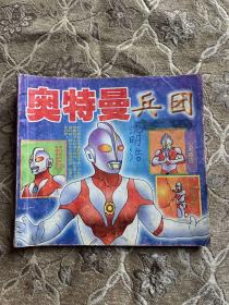 奥特曼兵团